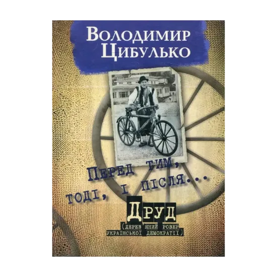 Зображення Перед тим, тоді і після. Друд