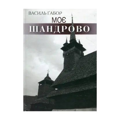 Зображення Моє Шандрово