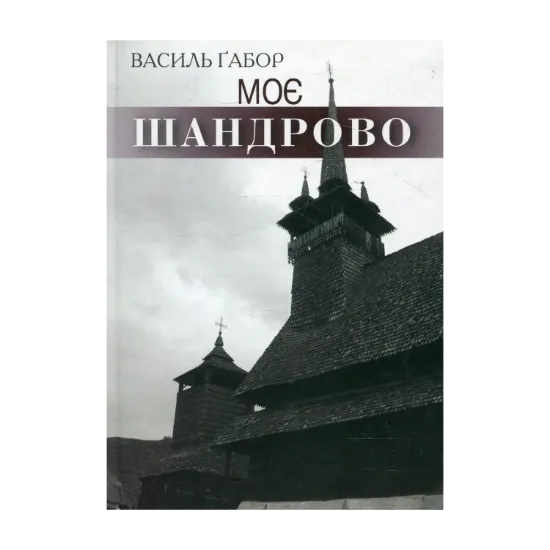 Зображення Моє Шандрово