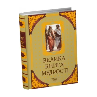 Зображення Велика книга мудрості. Афоризми та крилаті вислови