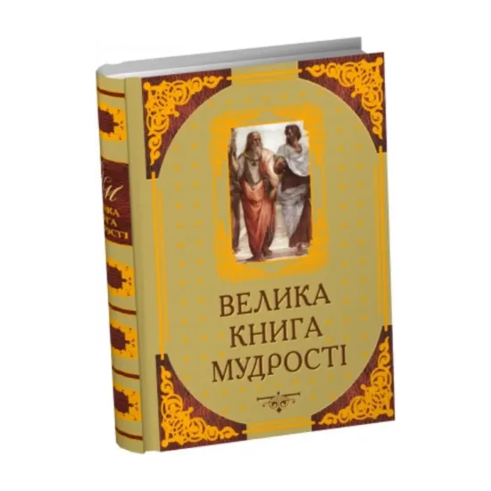 Зображення Велика книга мудрості. Афоризми та крилаті вислови