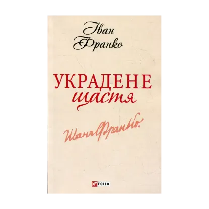 Зображення Украдене щастя