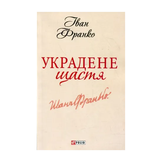 Зображення Украдене щастя
