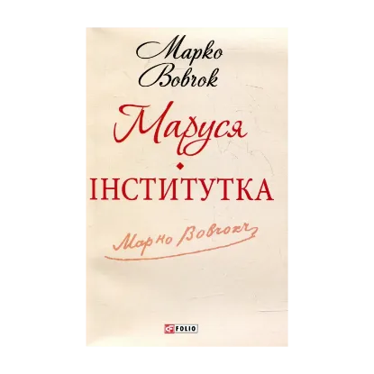 Зображення Маруся. Інститутка