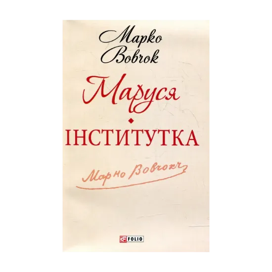Зображення Маруся. Інститутка