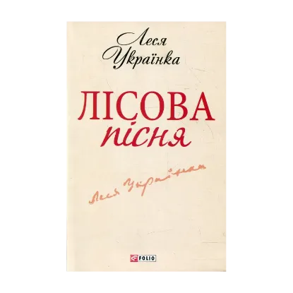 Зображення Лiсова пiсня