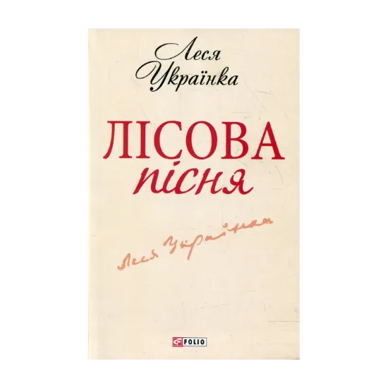 Зображення Лiсова пiсня