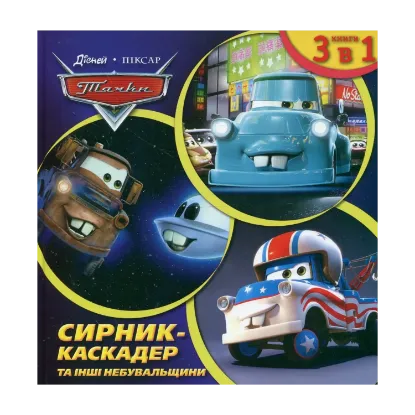 Зображення Сирник-каскадер та інші небувальщини