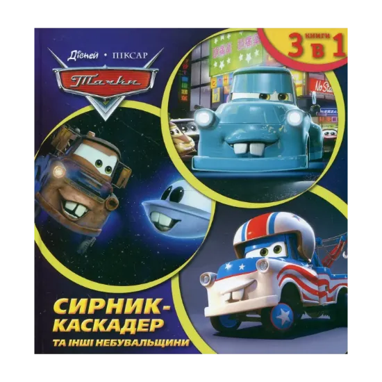 Зображення Сирник-каскадер та інші небувальщини