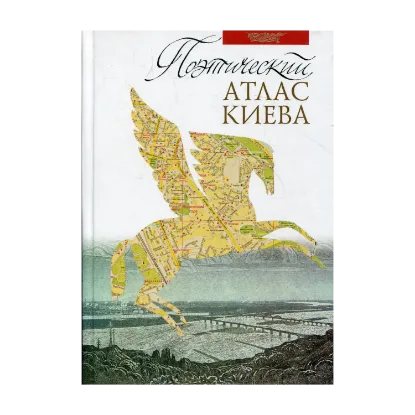 Зображення Поэтический атлас Киева