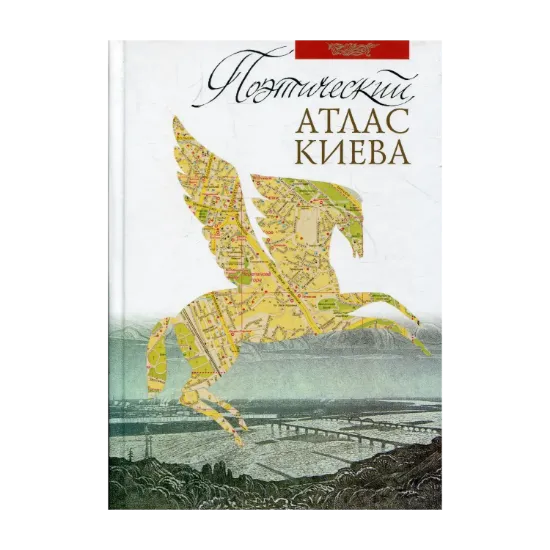 Зображення Поэтический атлас Киева