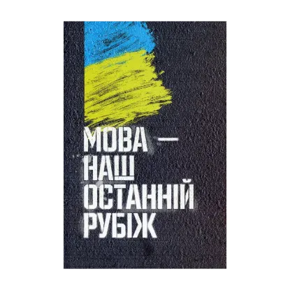 Зображення Мова — наш останній рубіж