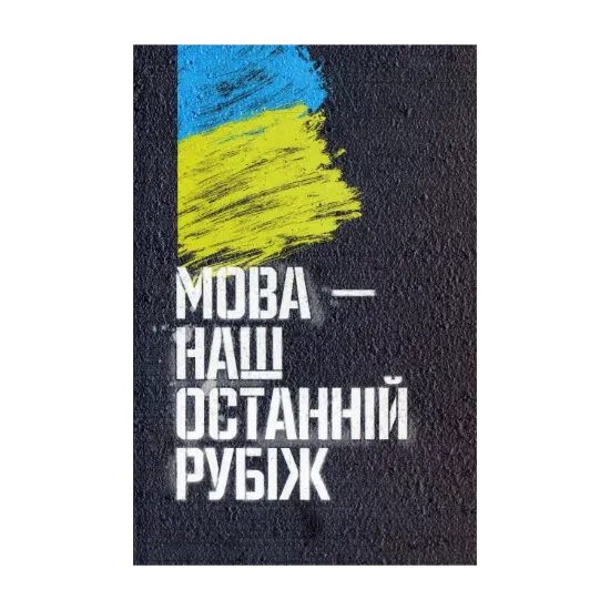 Зображення Мова — наш останній рубіж