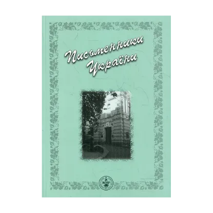 Зображення Письменники України. Бібліографічний довідник
