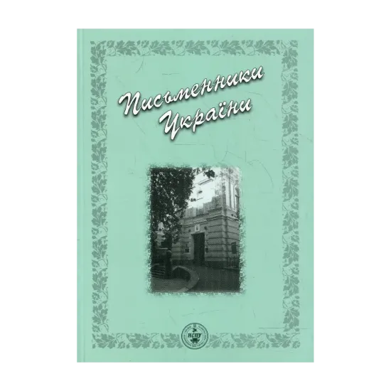 Зображення Письменники України. Бібліографічний довідник