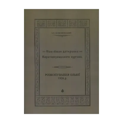 Зображення Новейшая датировка Карагодеуашхского кургана. Розкопування Ольбії 1926 р.