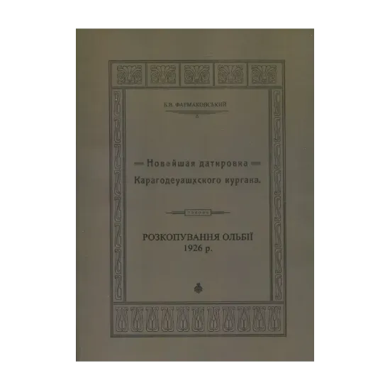 Зображення Новейшая датировка Карагодеуашхского кургана. Розкопування Ольбії 1926 р.