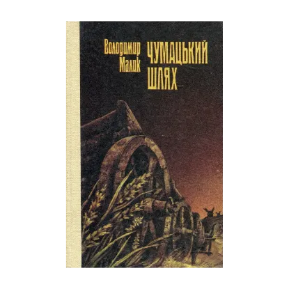 Зображення Чумацький шлях