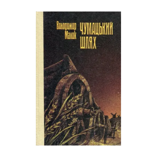Зображення Чумацький шлях