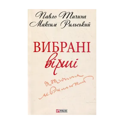 Зображення Максим Рильський, Павло Тичина. Вибранi вiршi
