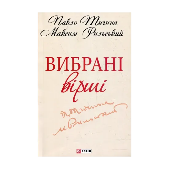 Зображення Максим Рильський, Павло Тичина. Вибранi вiршi