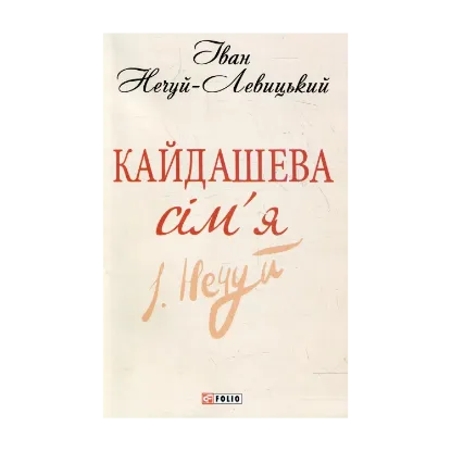 Зображення Кайдашева сiм'я