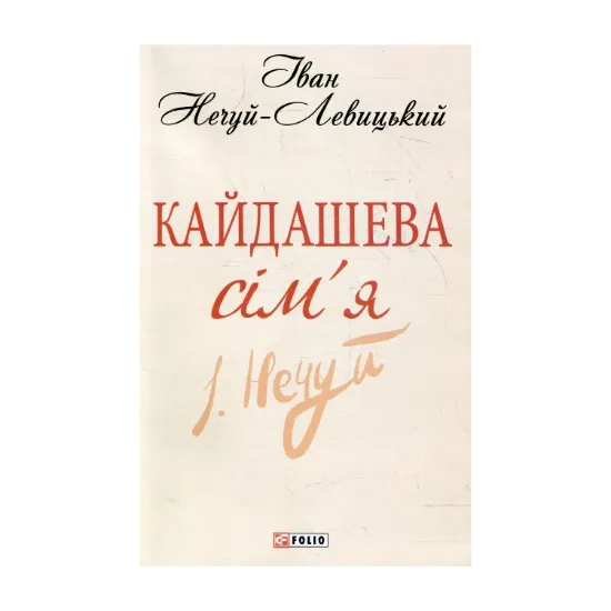 Зображення Кайдашева сiм'я