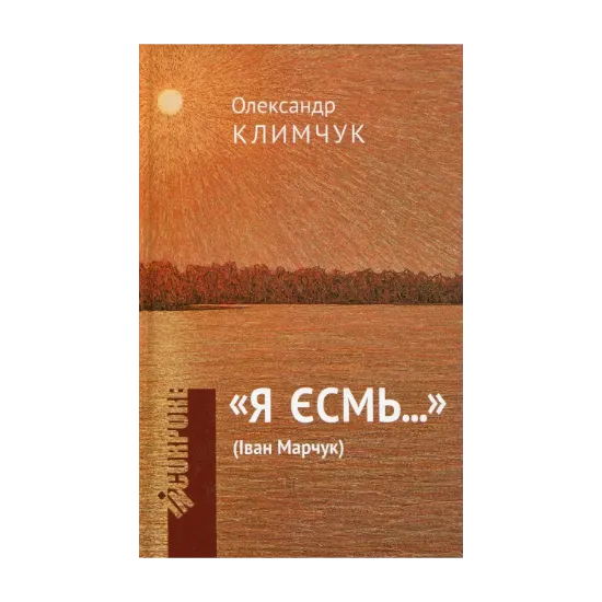 Зображення «Я ЄСМь...»