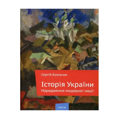 Зображення Історія України: Народження модерної нації