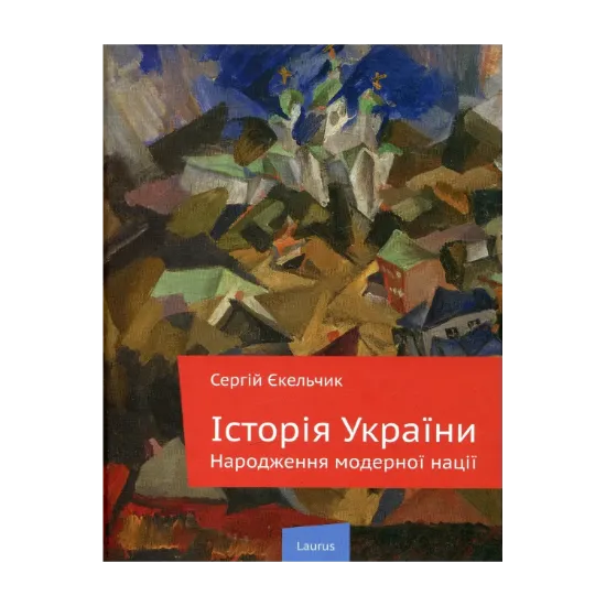 Зображення Історія України: Народження модерної нації