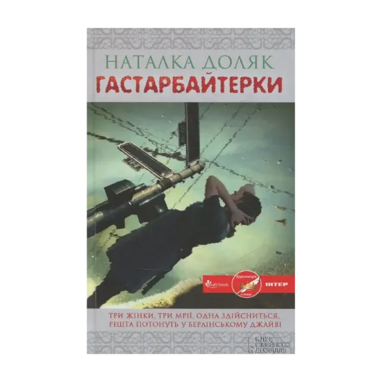 Зображення Гастарбайтерки