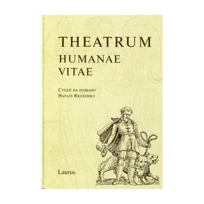 Зображення Theatrum Humanae Vitae. Студії на пошану Наталі Яковенко