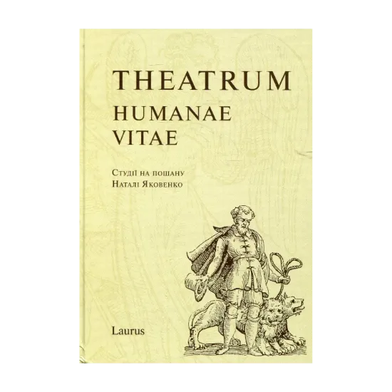 Зображення Theatrum Humanae Vitae. Студії на пошану Наталі Яковенко