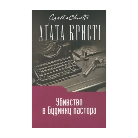 Зображення Убивство в будинку пастора