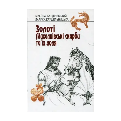 Зображення Золоті Михалківські скарби та їх доля