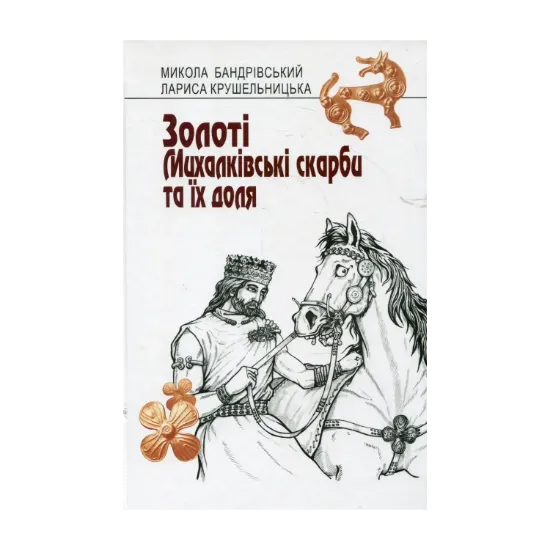 Зображення Золоті Михалківські скарби та їх доля