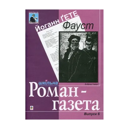 Зображення Фауст. Частина перша. Вірші: Навчальний посібник