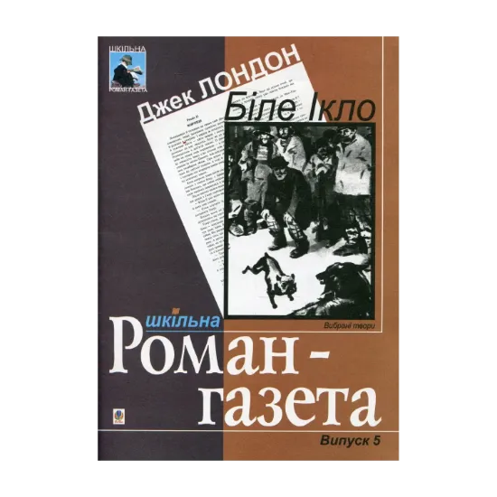 Зображення Біле Ікло. Вибрані твори: Навчальний посібник