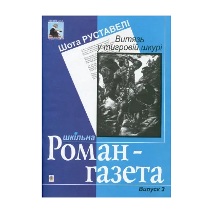 Зображення Витязь у тигровій шкурі. Поема: Навчальний посібник