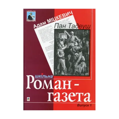 Зображення Пан Тадеуш: Поема. Вірші