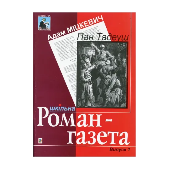 Зображення Пан Тадеуш: Поема. Вірші