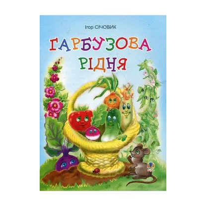 Зображення Гарбузова рідня. Вірші