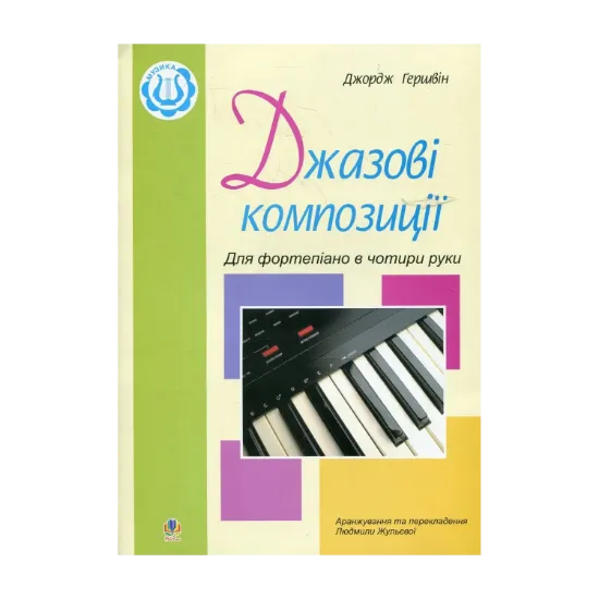 Зображення Джазові композиції для фортепіано в чотири руки