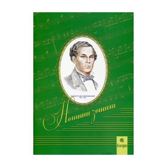 Зображення Нотний зошит. Семен Гулак-Артемовський