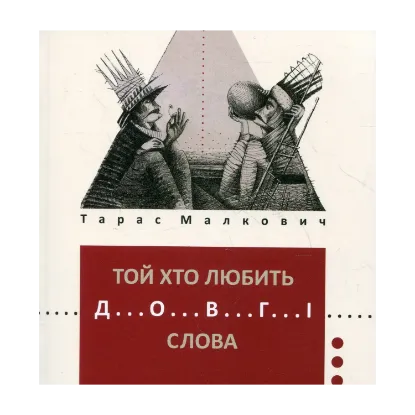 Зображення Той хто любить довгі слова
