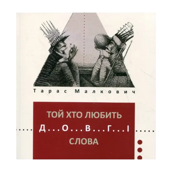 Зображення Той хто любить довгі слова