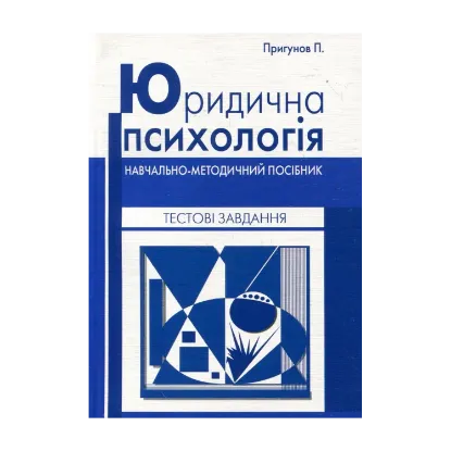 Зображення Юридична психологія. Тестові завдання. Навчально-методичний посібник