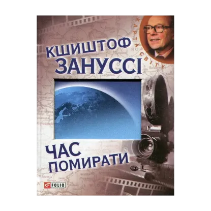 Зображення Час помирати