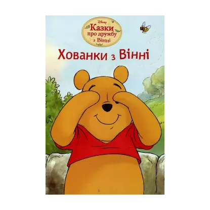 Зображення Хованки з Вінні