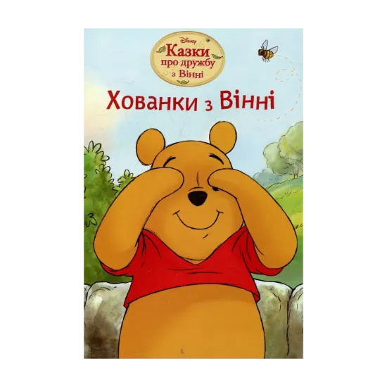 Зображення Хованки з Вінні